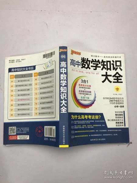 2016PASS绿卡高中数学知识大全 必修+选修 高考高分必备 赠高中数学重要公式