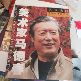 美术家马德春【艺术家名片图册】签赠本