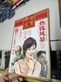 热钱风暴 女市委书记 今古传奇，单月号2009年第1期