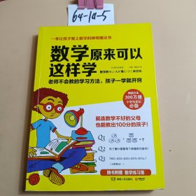 数学原来可以这样学