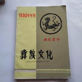 彝族文化1990年年刊