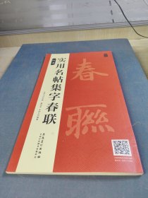 实用名帖集字春联——行书