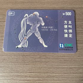 中国网通电话卡 （水瓶座4-1）