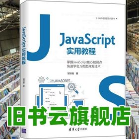 JavaScript实用教程 邹琼俊 清华大学出版社 9787302574705