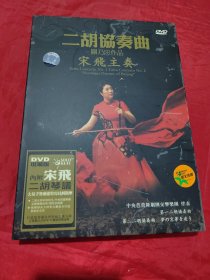 二胡协奏曲关乃忠作品 宋飞主奏（DVD1张）