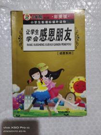 让学生学会感恩朋友