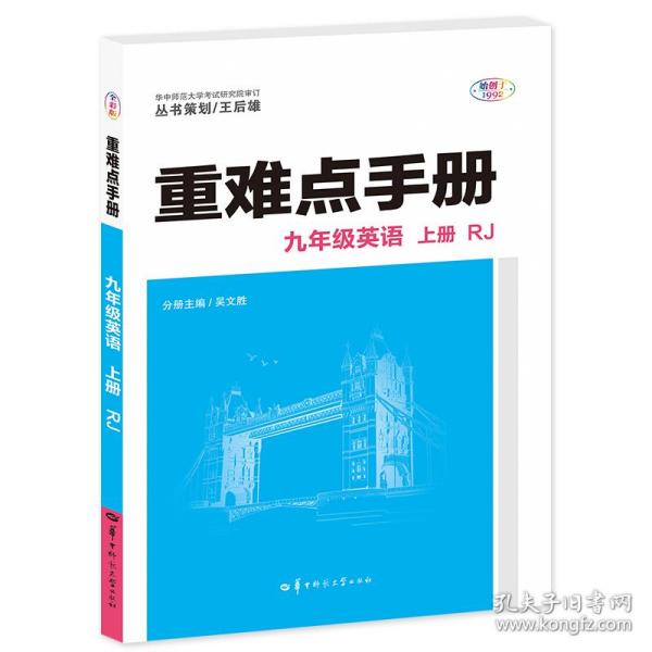 重难点手册 九年级英语 上册 RJ 人教版 2023版 初三 王后雄