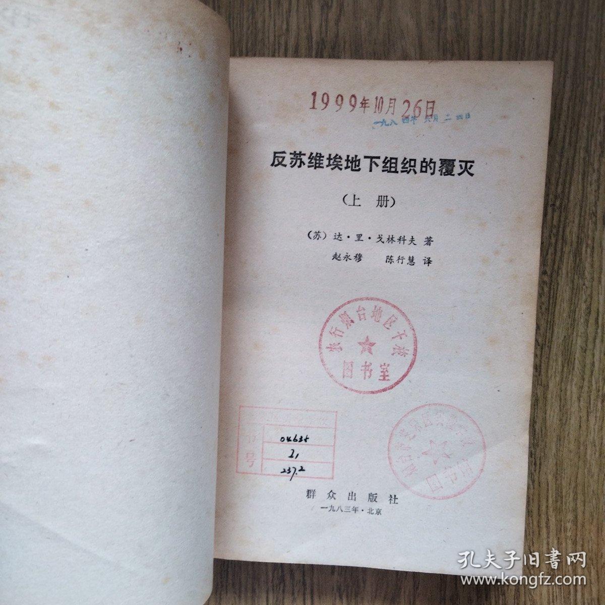 反苏维埃地下组织的覆灭（上册）——配书用