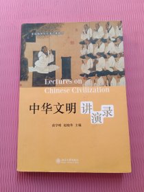 中华文明讲演录/全国高等院校通识课教材