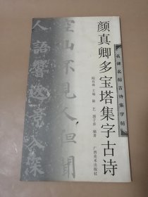 颜真卿多宝塔集字古诗