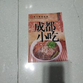 唐人美食丛书：成都小吃