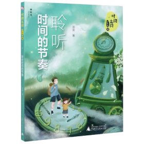 时间之问·少年版4：聆听时间的节奏