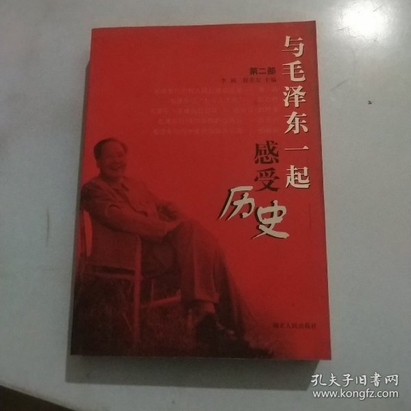 与毛泽东一起感受历史（第1部）