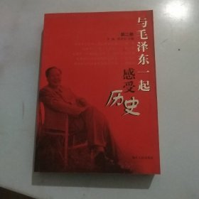 与毛泽东一起感受历史（第1部）