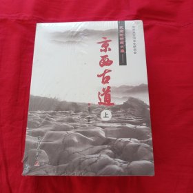 京西古道 : 全3册