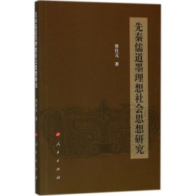 先秦儒道墨理想社会思想研究