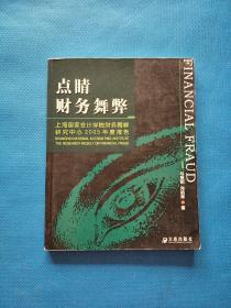 点睛财务舞弊：上海国家会计学院财务舞弊研究中心2005年度报告