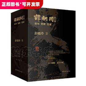 长篇历史小说：谭嗣同(上中下卷）