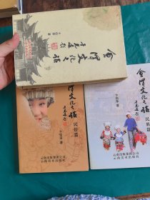 会泽文化之旅【民俗篇、民族篇】2本全