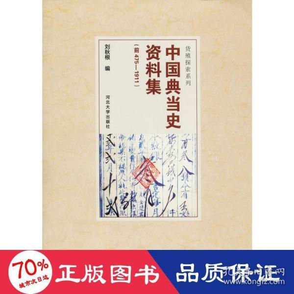 中国典当史资料集（前475-1911）/货殖探索系列