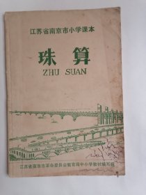 老课本：（1974年）江苏省南京市小学课本.珠算