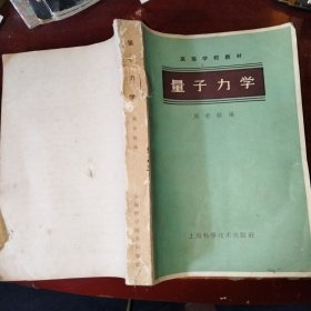 量子力学（缺少封尾）