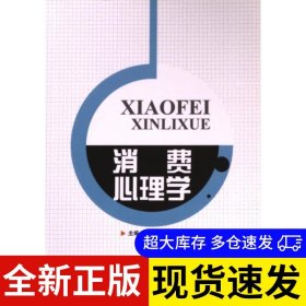 消费心理学 主编余杰, 罗乐娟 9787564032661 北京理工大学出版社 2010-06-01 普通图书/哲学心理学