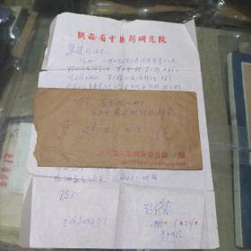 《陕西省名老中医经验荟萃》主编赵石麟致名中医马秀棠之子马建民信札一通1页