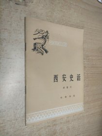 中国历史小丛书：西安史话