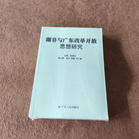 谢非与广东改革开放思想研究