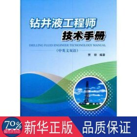 钻井液工程师技术手册（中英文双语）