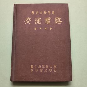 交流电路
