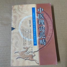 中医理论范畴——《黄帝内经》建构中医理论的基本范畴