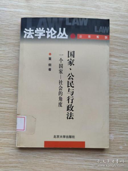 国家、公民与行政法