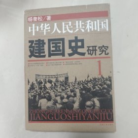 中华人民共和国建国史研究1