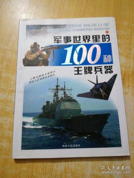 军事世界里的100种王牌兵器