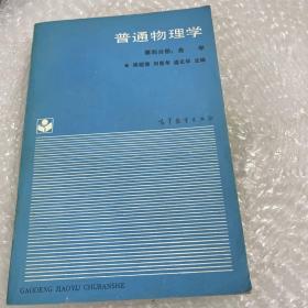 普通物理学 第四分册：光学