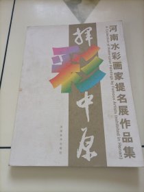 挥彩中原:河南水彩画家提名展作品集【画家签赠本】