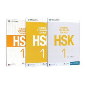 HSK标准教程(1教师用书+1MPR+1练习册)共3册