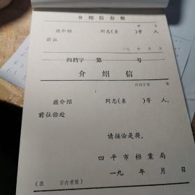 介绍信  成本