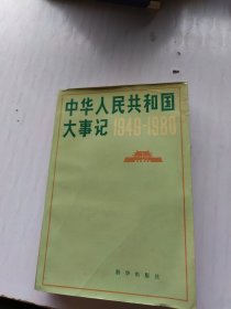 中华人民共和国大事记（1949-1980）