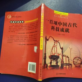 中华一百爱国珍遗系列：一百项中国古代科技成就