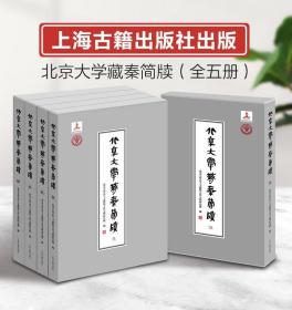 北京大学藏秦简牍（全5册）9787573202581 上海古籍出版社