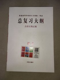 普通高等学校招生全国统一考试 总复习大纲 古诗文练记查 语文