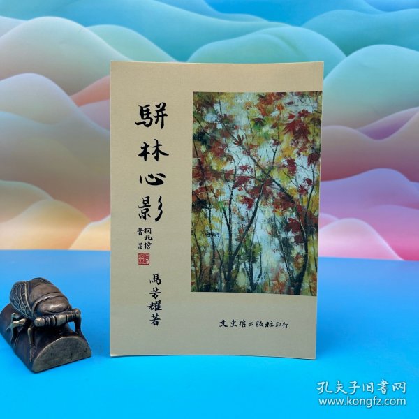 台湾文史哲版 马方耀《駢文心影》2013年版