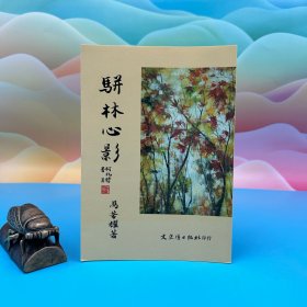 台湾文史哲版 马方耀《駢文心影》2013年版