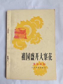 歌曲集：祖国盛开大寨花