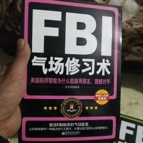 FBI气场修习术：美国联邦警察为什么能羸得朋友、震撼对手