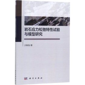 岩石应力松弛特性试验与模型研究 9787030538574 于怀昌 著 科学出版社