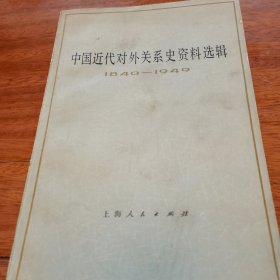 中国近代对外关系史资料选辑上卷第二分册